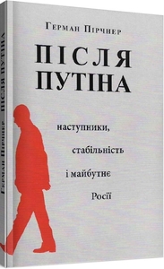 Після Путіна: Наступники, стабільність і майбутнє Росії