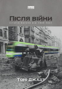 Книга «Після війни. Історія Європи від 1945 року» від автора Тоні Джадт