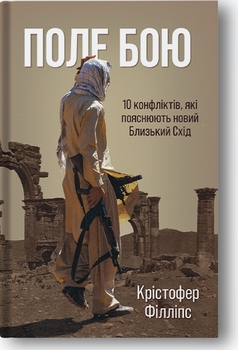 Близький Схід без спрощень