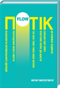 Потік. Психологія оптимального досвіду