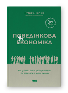 Поведінкова економіка. Чому люди діють ірраціонально і як отримати з цього вигоду (оновл. вид.) Поведінкова економіка. Чому люди діють ірраціонально і як отримати з цього вигоду (оновл. вид.)