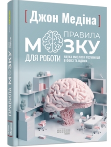 Правила мозку для роботи. Наука мислити розумніше в офісі та вдома
