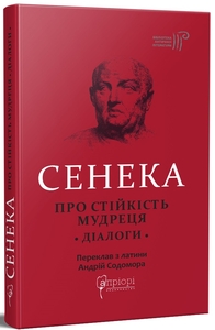 Про стійкість мудреця : Діалоги