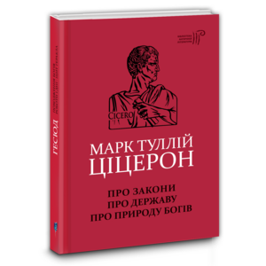 Про закони. Про державу. Про природу богів