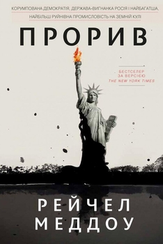 «Прорив» не став винятком і точно слідує канонам жанру