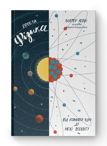 Проста фізика. Від атомного ядра до межі Всесвіту