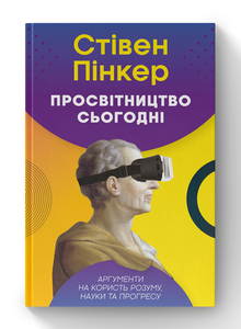Просвітництво сьогодні. Аргументи на користь розуму, науки та прогресу