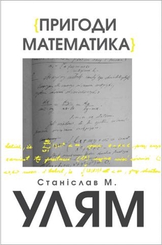 «Пригода математика» — своєрідні мемуари, до яких призвів випадковий ланцюжок подій від перегляду серіалу «Чорнобиль»