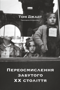 Переосмислення забутого ХХ століття