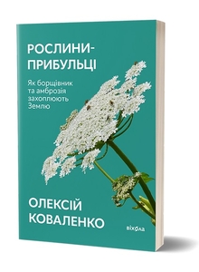 Рослини-прибульці. Як борщівник та амброзія захоплюють Землю