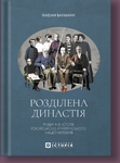 Ідентичність у розломі: історія родини і нації