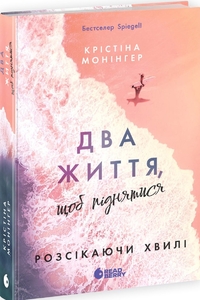 Розсікаючи хвилі. Два життя, щоб піднятися