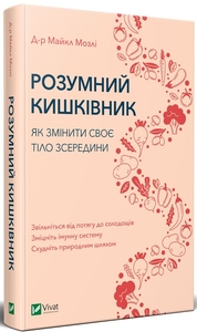 Розумний кишківник. Як змінити своє тіло зсередини