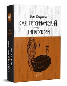 Сад Гетсиманський. Тигролови