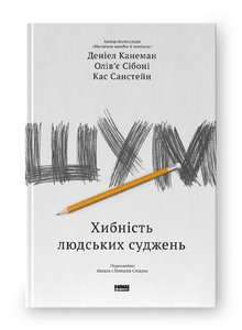 Шум. Хибність людських суджень Шум. Хибність людських суджень