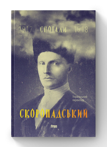 Скоропадський. Спогади 1917-1918 (Український переклад)