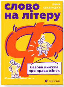 Слово на літеру «Ф». Базова книжка про права жінок