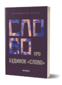 Затишок і тіні будинку "Слово"