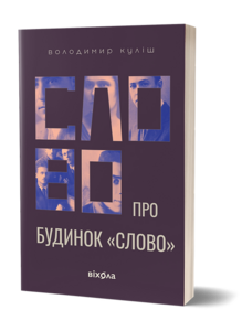 Затишок і тіні будинку "Слово"