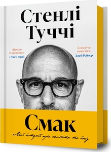 Смак. Мої історії про життя та їжу