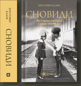 Сновиди. Як Європа ввійшла у війну 1914 року