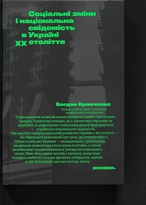 Соціальні зміни і національна свідомість в Україні XX століття