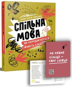 Спільна мова. Як народжуються і живуть слова