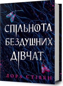 Спільнота бездушних дівчат