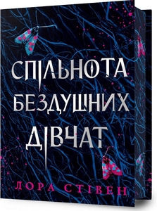 Спільнота бездушних дівчат Limited edition