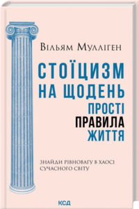 Стоїцизм на щодень. Прості правила життя