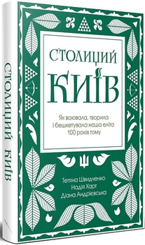 «Столиций Київ: як воювала, творила і бешкетувала наша еліта 100 років тому»