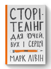 Сторітелінг для очей, вух і серця