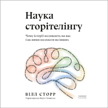 Наука сторітелінгу. Чому історії впливають на нас і як ними впливати на інших