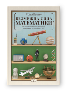 Безмежна сила математики. Як завдяки матаналізу винайшли смартфони, телебачення і GPS