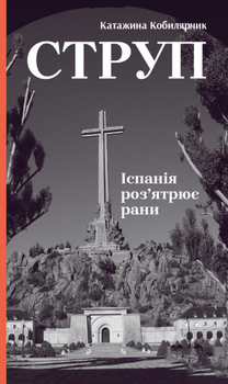 Струп. Іспанія роз‘ятрює рани