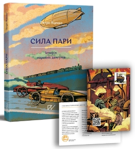 Сила пари. Історія парових двигунів