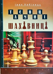 Таємниці шахівниці