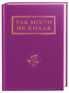 Так ніхто не кохав. Антологія української поезії про кохання