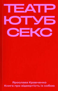 Театр, ютуб, секс