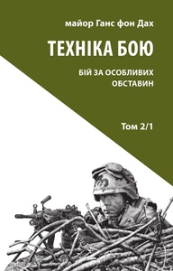 Техніка бою. Том 2, частина 1