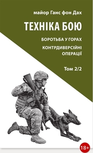 Техніка бою. Том 2, частина 2. Боротьба у горах