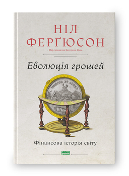 Оскільки фінанси -- це кров економіки, політики та війни, книга дуже корисна, щоб позбавитися ілюзій