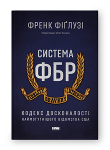 Система ФБР. Кодекс досконалості наймогутнішого відомства США