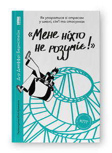 «Мене ніхто не розуміє!»  Як впоратися зі стресом у школі, сім'ї і стосунках