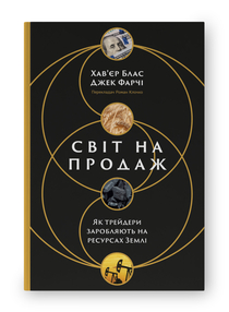 Світ на продаж. Як трейдери заробляють на ресурсах Землі
