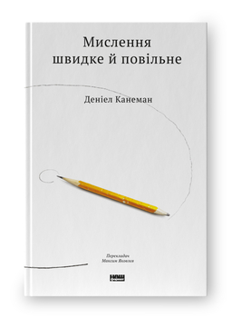 Після прочитання книги Канемана ваш наступний рік точно буде успішнішим