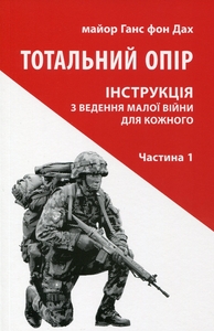 Тотальний опір. Інструкція з ведення малої війни для кожного. Частина 1