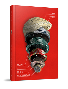 Нарешті перша книга одного з найвидатніших мислителів сучасності перекладена українською