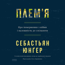 Плем'я.  Про повернення з війни і належність до спільноти