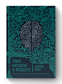 Твій мозок у роботі. Як припинити відволікатися і працювати продуктивніше